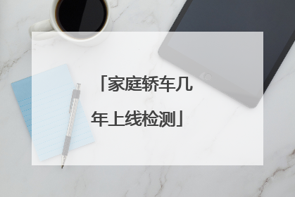 家庭轿车几年上线检测