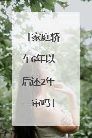 家庭轿车6年以后还2年一审吗