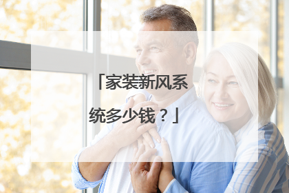 家装新风系统多少钱？