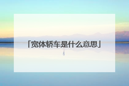 宽体轿车是什么意思