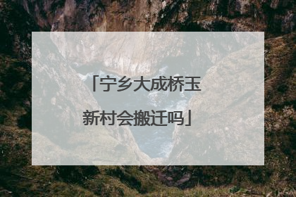 宁乡大成桥玉新村会搬迁吗