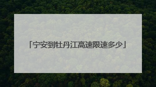 宁安到牡丹江高速限速多少