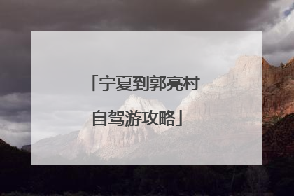 宁夏到郭亮村自驾游攻略