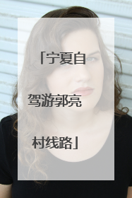 宁夏自驾游郭亮村线路