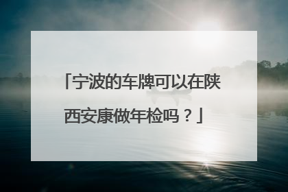 宁波的车牌可以在陕西安康做年检吗？