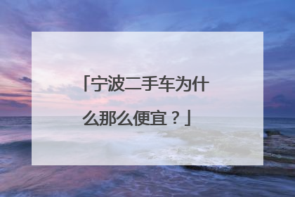 宁波二手车为什么那么便宜？