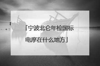 宁波北仑年检国标电摩在什么地方