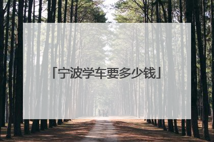 宁波学车要多少钱