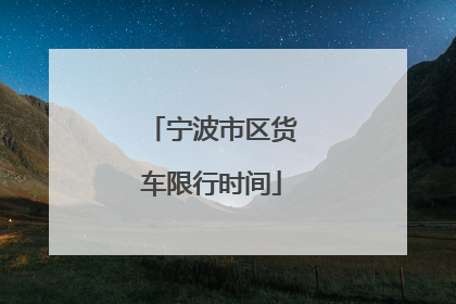 宁波市区货车限行时间