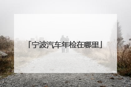 宁波汽车年检在哪里
