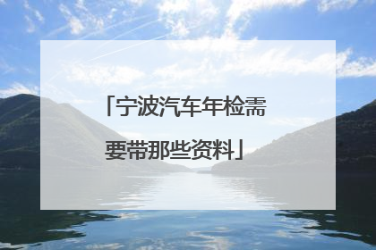 宁波汽车年检需要带那些资料