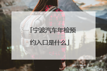 宁波汽车年检预约入口是什么