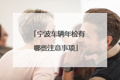 宁波车辆年检有哪些注意事项