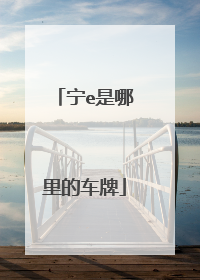 宁e是哪里的车牌