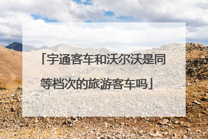 宇通客车和沃尔沃是同等档次的旅游客车吗