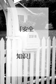 安全知识