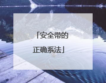 安全带的正确系法