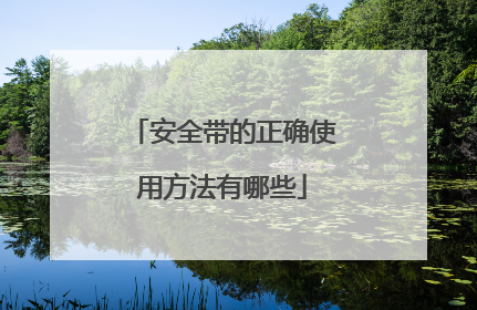 安全带的正确使用方法有哪些