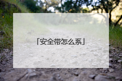 安全带怎么系