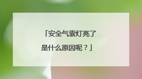 安全气囊灯亮了是什么原因呢？
