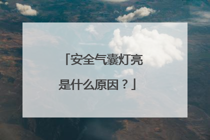 安全气囊灯亮是什么原因？