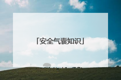 安全气囊知识