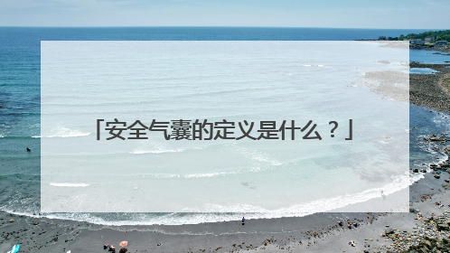 安全气囊的定义是什么？