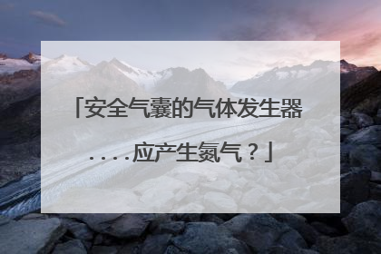 安全气囊的气体发生器....应产生氮气？