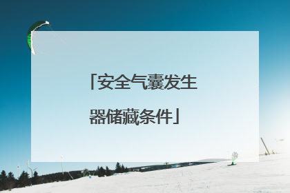 安全气囊发生器储藏条件