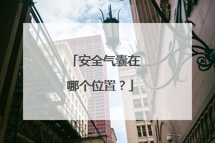 安全气囊在哪个位置？