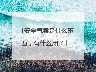 安全气囊是什么东西，有什么用？
