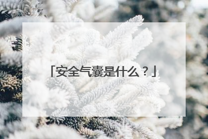 安全气囊是什么？