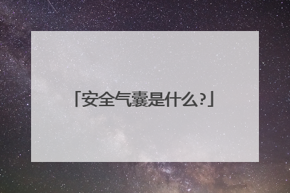 安全气囊是什么?