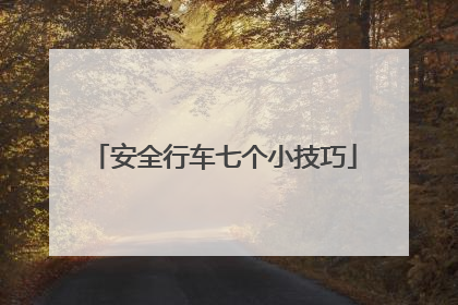 安全行车七个小技巧