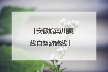 安徽皖南川藏线自驾游路线