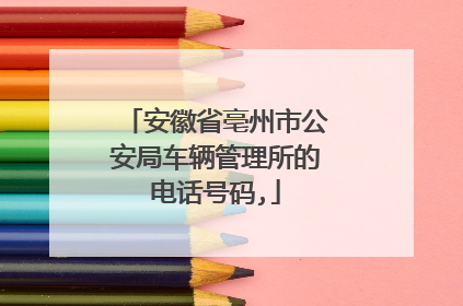安徽省亳州市公安局车辆管理所的电话号码,