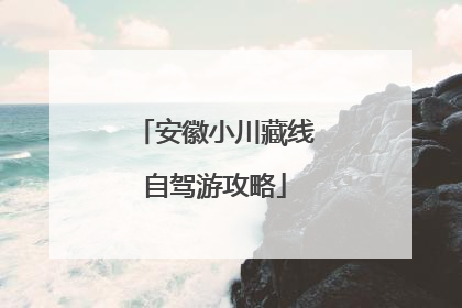 安徽小川藏线自驾游攻略