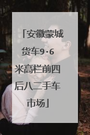安徽蒙城货车9·6米高栏前四后八二手车市场