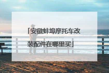 安徽蚌埠摩托车改装配件在哪里买
