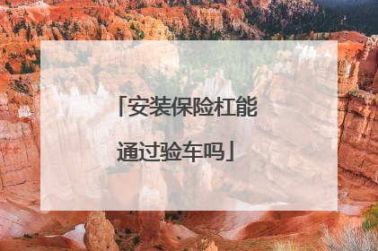 安装保险杠能通过验车吗