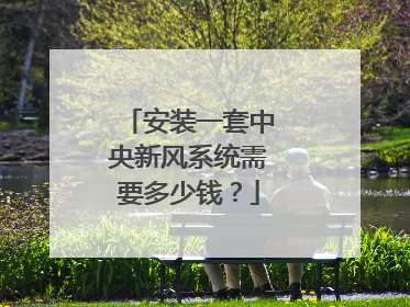 安装一套中央新风系统需要多少钱？