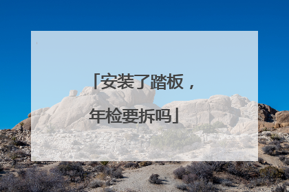 安装了踏板，年检要拆吗