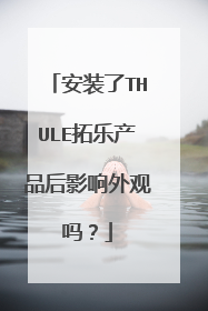 安装了THULE拓乐产品后影响外观吗？