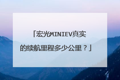 宏光MINIEV真实的续航里程多少公里？