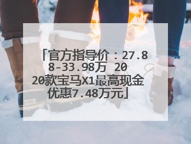 官方指导价：27.88-33.98万 2020款宝马X1最高现金优惠7.48万元