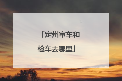 定州审车和检车去哪里