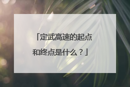 定武高速的起点和终点是什么？