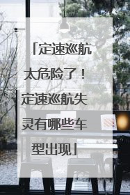 定速巡航太危险了！定速巡航失灵有哪些车型出现