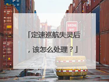 定速巡航失灵后，该怎么处理？