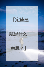 定速巡航是什么意思？
